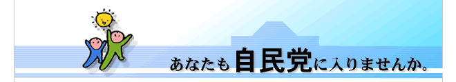 あなたも自民党にはいりませんか。