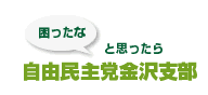 困ったなと思ったら自由民主党金沢支部