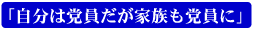自分は党員だが家族も党員に